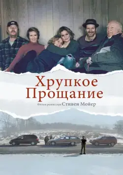 Хрупкое прощание / The Parting Glass (2018) фильм скачать через торрет бесплатно в хорошем качестве