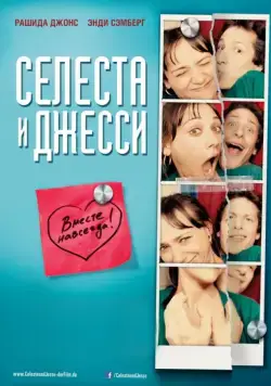 Селеста и Джесси навеки / Celeste & Jesse Forever (2012) фильм скачать через торрет бесплатно в хорошем качестве