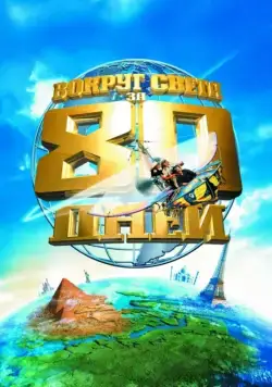 Вокруг света за 80 дней / Around the World in 80 Days (2004) фильм скачать через торрет бесплатно в хорошем качестве