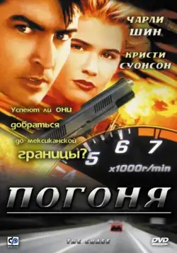 Погоня / The Chase (1994) фильм скачать через торрет бесплатно в хорошем качестве