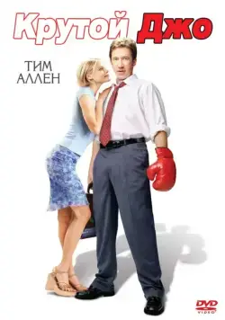 Крутой Джо / Joe Somebody (2001) фильм скачать через торрет бесплатно в хорошем качестве