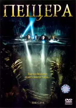 Пещера / The Cave (2005) фильм скачать через торрет бесплатно в хорошем качестве