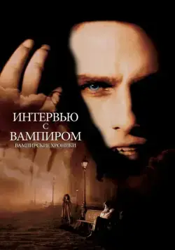 Интервью с вампиром / Interview with the Vampire: The Vampire Chronicles (1994) фильм скачать через торрет бесплатно в хорошем качестве