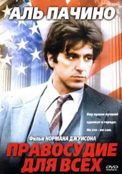 Правосудие для всех / ...And Justice for All (1979) фильм скачать через торрет бесплатно в хорошем качестве