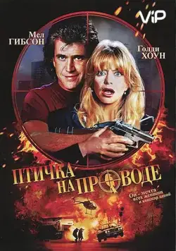 Птичка на проводе / Bird on a Wire (1990) фильм скачать через торрет бесплатно в хорошем качестве