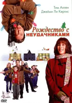 Рождество с неудачниками / Christmas with the Kranks (2004) фильм скачать через торрет бесплатно в хорошем качестве