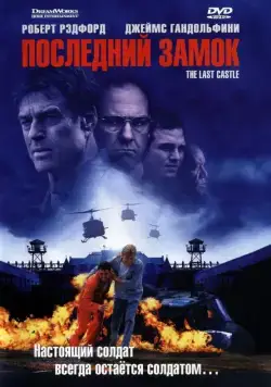 Последний замок / Untitled Rod lurie Projekt (2001) фильм скачать через торрет бесплатно в хорошем качестве