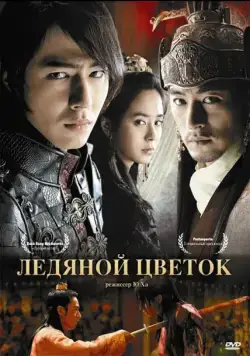 Ледяной цветок / A Frozen Flower (2008) фильм скачать через торрет бесплатно в хорошем качестве