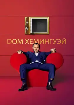 Дом Хемингуэй / Dom Hemingway (2013) фильм скачать через торрет бесплатно в хорошем качестве