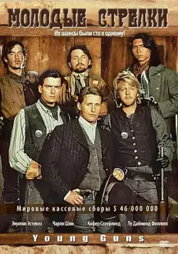 Молодые стрелки / Young Guns I (1988) фильм скачать через торрет бесплатно в хорошем качестве