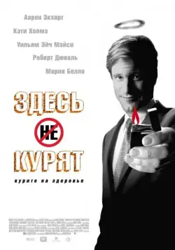 Здесь курят / Thank You for Smoking (2005) фильм скачать через торрет бесплатно в хорошем качестве