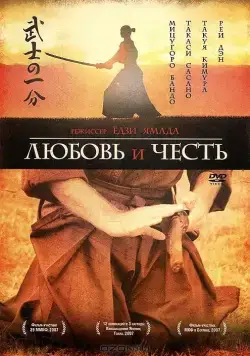 Любовь и честь / Bushi no ichibun (2006) фильм скачать через торрет бесплатно в хорошем качестве
