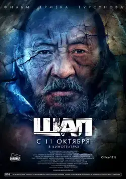 Старик / Шал (2012) фильм скачать через торрет бесплатно в хорошем качестве