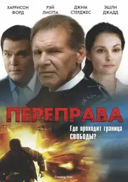 Переправа / Crossing Over (2008) фильм скачать через торрет бесплатно в хорошем качестве