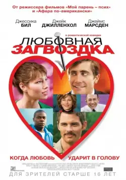 Любовная загвоздка / Accidental Love (2015) фильм скачать через торрет бесплатно в хорошем качестве