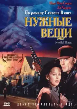 Нужные вещи / Needful Things (1993) фильм скачать через торрет бесплатно в хорошем качестве