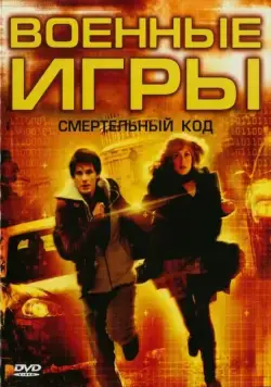 Военные игры 2: Код смерти / WarGames: The Dead Code (2008) фильм скачать через торрет бесплатно в хорошем качестве