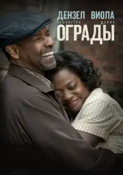 Ограды / Fences (2016) фильм скачать через торрет бесплатно в хорошем качестве