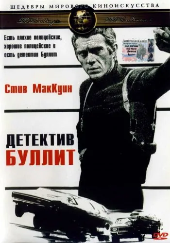 Детектив Буллитт / Bullitt (1968) фильм скачать через торрет бесплатно в хорошем качестве