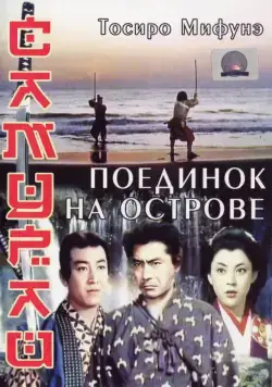 Самурай 3: Поединок на острове / Samurai III: Duel at Ganryu Island (1956) фильм скачать через торрет бесплатно в хорошем качестве