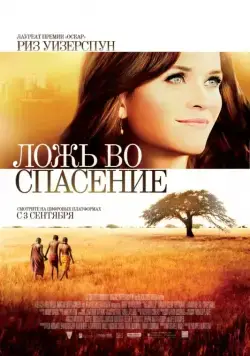 Ложь во спасение / The Good Lie (2014) фильм скачать через торрет бесплатно в хорошем качестве