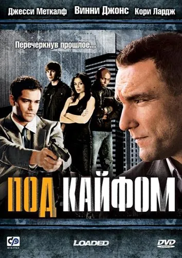 Под кайфом / Loaded (2008) фильм скачать через торрет бесплатно в хорошем качестве