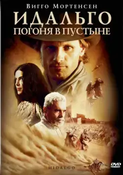Идальго: Погоня в пустыне / Hidalgo (2004) фильм скачать через торрет бесплатно в хорошем качестве
