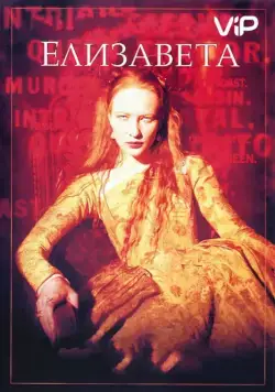 Елизавета / Elizabeth (1998) фильм скачать через торрет бесплатно в хорошем качестве