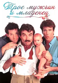 Трое мужчин и младенец / Three Men and a Baby (1987) фильм скачать через торрет бесплатно в хорошем качестве