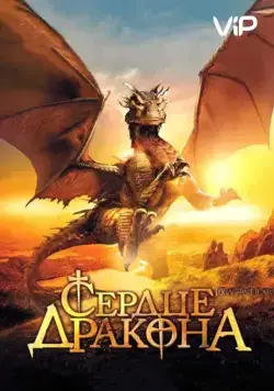 Скачать Сердце дракона / DragonHeart(1996) фильм с торрента бесплатно