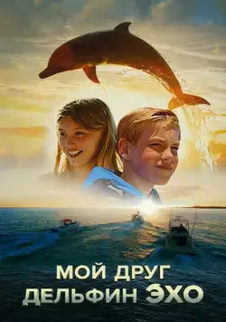 Мой друг дельфин Эхо / Dolphin Kick (2019) фильм скачать через торрет бесплатно в хорошем качестве