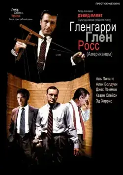 Гленгарри Глен Росс (Американцы) / Glengarry Glen Ross (1992) фильм скачать через торрет бесплатно в хорошем качестве