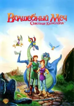 Волшебный меч: Спасение Камелота / Quest for Camelot (1998) мультфильм скачать через торрет бесплатно в хорошем качестве