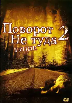 Поворот не туда 2: Тупик / Wrong Turn 2: Dead End (2007) фильм скачать через торрет бесплатно в хорошем качестве