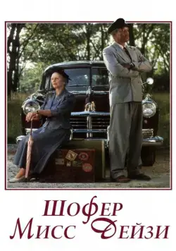 Шофер мисс Дэйзи / Driving Miss Daisy (1989) фильм скачать через торрет бесплатно в хорошем качестве