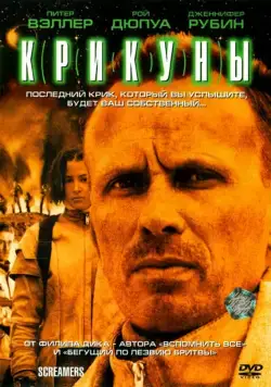 Крикуны / Screamers (1995) фильм скачать через торрет бесплатно в хорошем качестве