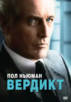 Вердикт / The Verdict (1982) фильм скачать через торрет бесплатно в хорошем качестве
