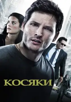 Косяки / Loosies (2011) фильм скачать через торрет бесплатно в хорошем качестве