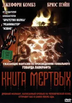 Книга мертвых / Necronomicon (1993) фильм скачать через торрет бесплатно в хорошем качестве