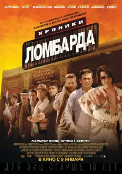 Хроники ломбарда / Pawn Shop Chronicles (2013) фильм скачать через торрет бесплатно в хорошем качестве