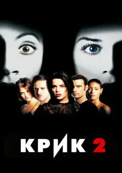 Скачать Крик 2 / Scream II (1997)(1997) фильм с торрента бесплатно