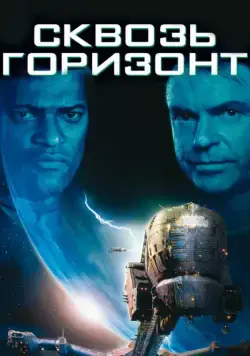 Сквозь горизонт / Event Horizon (1997) фильм скачать через торрет бесплатно в хорошем качестве