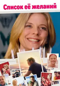 Список ее желаний / Acres and Acres (2016) фильм скачать через торрет бесплатно в хорошем качестве