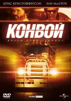 Конвой / Convoy (1978) фильм скачать через торрет бесплатно в хорошем качестве