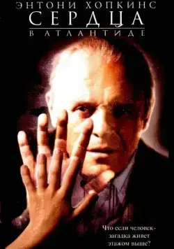 Сердца в Атлантиде / Hearts in Atlantis (2001) фильм скачать через торрет бесплатно в хорошем качестве