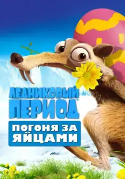 Ледниковый Период: Погоня за яйцами / Ice Age: The Great Egg-Scapade (2016) мультфильм скачать через торрет бесплатно в хорошем качестве
