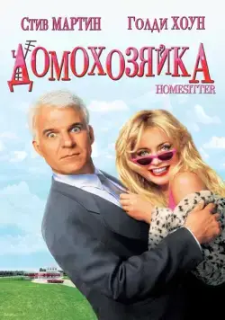 Домохозяйка / Housesitter (1992) фильм скачать через торрет бесплатно в хорошем качестве