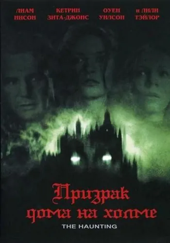 Призрак дома на холме / The Haunting (1999) фильм скачать через торрет бесплатно в хорошем качестве