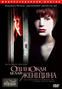 Одинокая белая женщина / Single White Female (1992) фильм скачать через торрет бесплатно в хорошем качестве