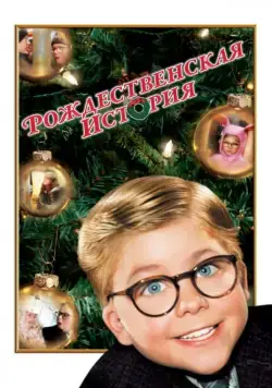 Рождественская история / A Christmas Story (1983) фильм скачать торрент файле бесплатно Скачать Рождественская история / A Christmas Story(1983) фильм с торрента бесплатно